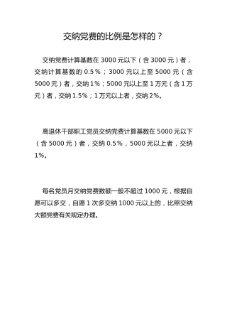 交纳党费的比例是怎样的？