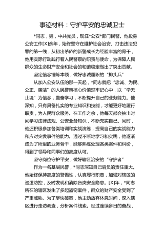 公安事迹材料：守护平安的忠诚卫士
