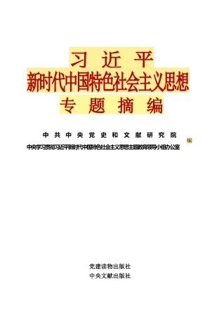 摘编学习书电子版：11.习近平新时代中国特色社会主义思想专题摘编