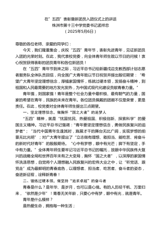 株洲市第十三中学党委书记孟祥忠：在”五四”表彰暨新团员入团仪式上的讲话
