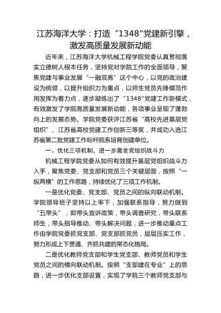 江苏海洋大学：打造“1348”党建新引擎 激发高质量发展新动能