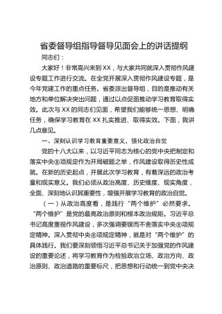 省委督导组指导督导见面会上的讲话提纲（中央八项规定精神学习教育）