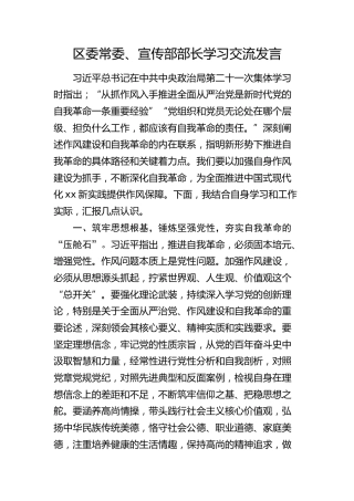 区委常委、宣传部部长学习交流发言（政治局第二十一次集体学习、抓作风）