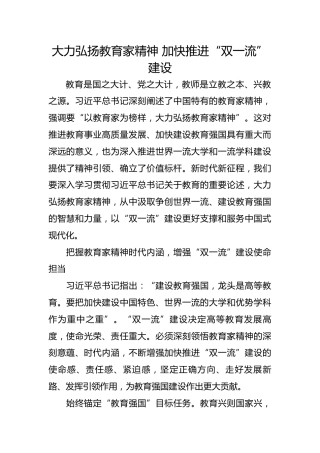 大力弘扬教育家精神 加快推进“双一流”建设
