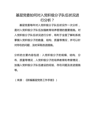 基层党委如何对入党积极分子队伍状况进行分析？