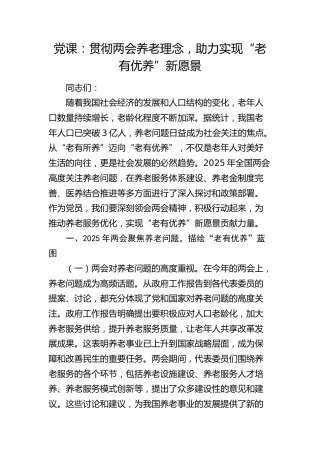 党课：贯彻两会养老理念，助力实现“老有优养”新愿景