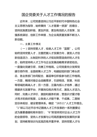 国企公司党委人才工作情况总结报告