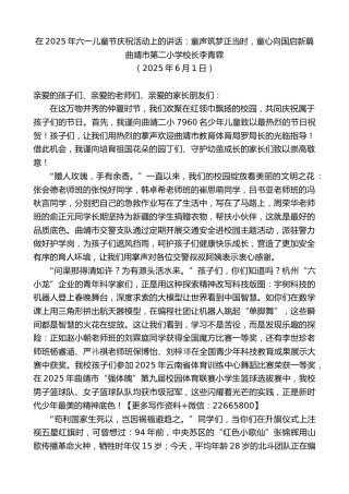 曲靖市第二小学校长李青霖：在2025年六一儿童节庆祝活动上的讲话：童声筑梦正当时，童心向国启新篇