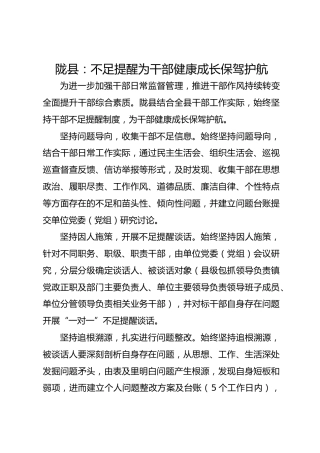 陇县：不足提醒为干部健康成长保驾护航