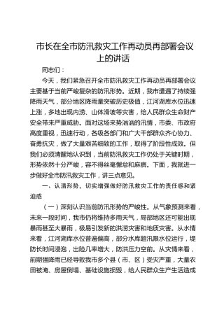 市长在全市防汛救灾工作再动员再部署会议上的讲话(1)