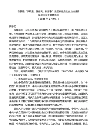民进中央主席蔡达峰：在民进“学规定、强作风、树形象”主题教育启动会上的讲话