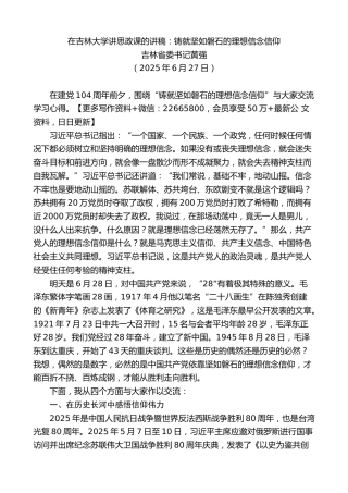 吉林省委书记黄强：在吉林大学讲思政课的讲稿：铸就坚如磐石的理想信念信仰
