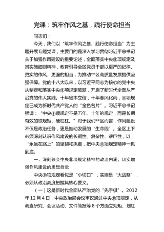 八项规定党课：筑牢作风之基，践行使命担当