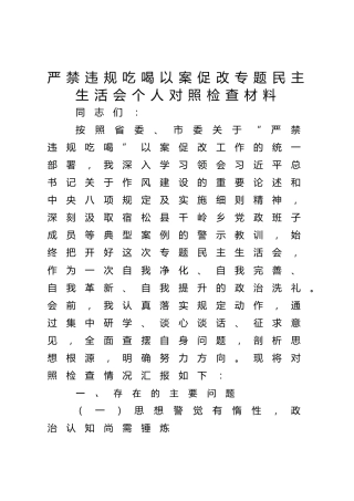 严禁违规吃喝以案促改专题民主生活会个人对照检查3500字