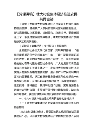 【党课理论参考】壮大村级集体经济推进农民共同富裕
