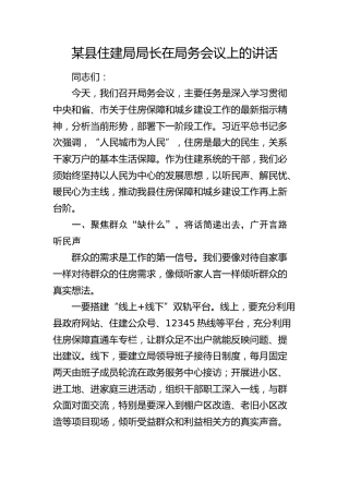 住建局局长在局务会议上的讲话