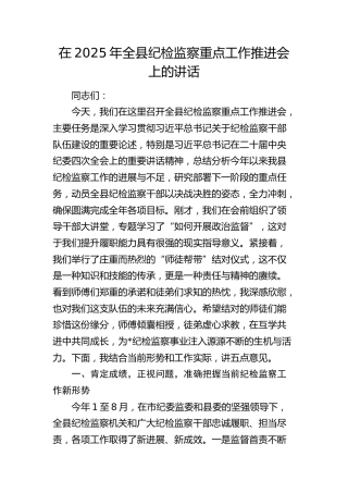 全县纪检监察重点工作推进会上的讲话