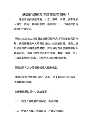 选票的印刷及注意事项有哪些？