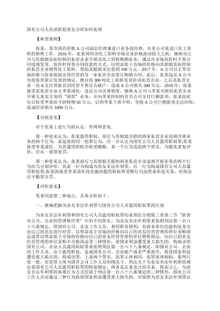 国有公司人员渎职犯罪竞合时如何处理