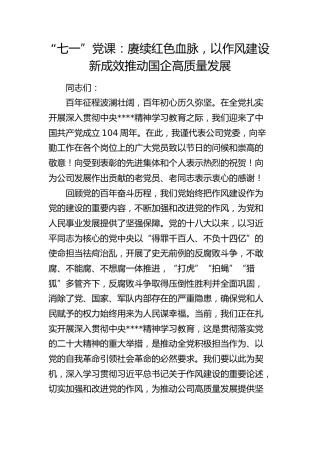 “七一”党课：赓续红色血脉，以作风建设新成效推动国企高质量发展