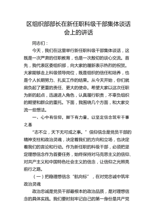 区组织部部长在新任职科级干部集体谈话会上的讲话(1)