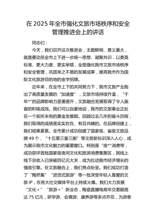 在2025年全市强化文旅市场秩序和安全管理推进会上的讲话1