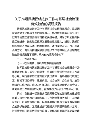 推进民族团结进步工作与基层社会治理有效融合的调研报告