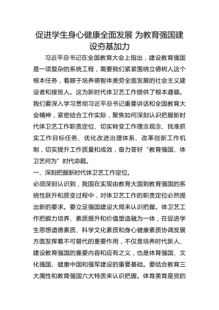 促进学生身心健康全面发展 为教育强国建设夯基加力