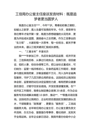 工信局办公室主任座谈发言