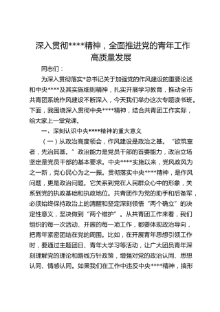 共青团八项规定党课：深入规定精神，全面推进党的青年工作高质量发展