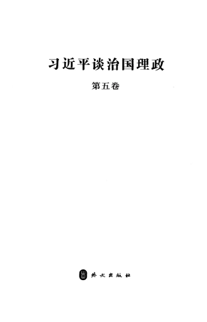 谈治国理政 第五卷