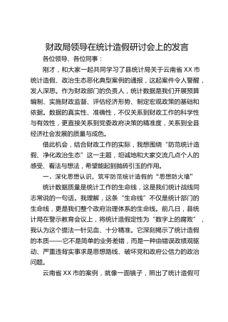 财政系统统计造假研讨会上的发言