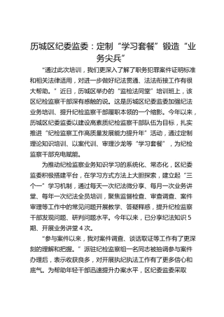 历城区纪委监委：定制“学习套餐” 锻造“业务尖兵”