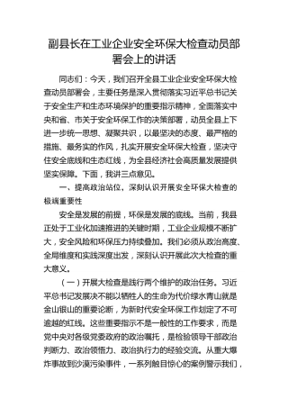 副县长在工业企业安全环保大检查动员部署会上的讲话(1)