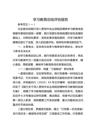 银行八项规定精神学习教育总结评估报告（2篇）