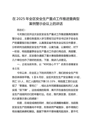 全区安全生产重点工作推进暨典型案例警示会议上的讲话