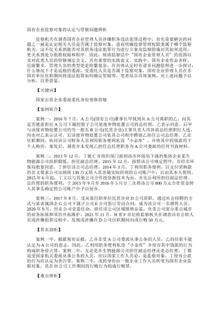 国有企业监察对象的认定与管辖问题辨析