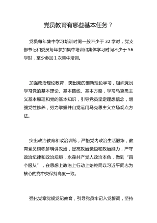 党员教育有哪些基本任务？