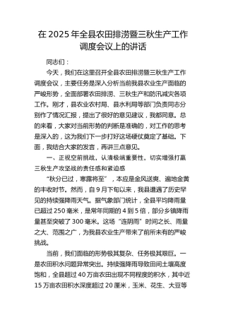 全县农田排涝暨三秋生产工作调度会议上的讲话