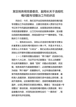 区税务局党委委员、副局长关于违规吃喝问题专项整治工作的讲话