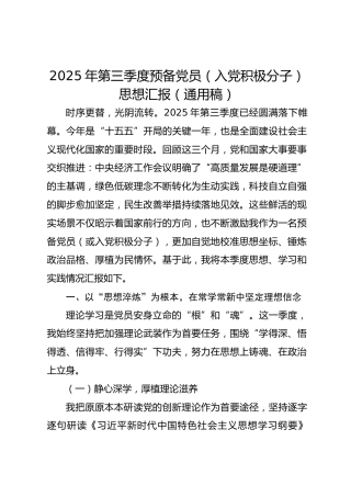 第三季度预备党员（入党积极分子）思想汇报