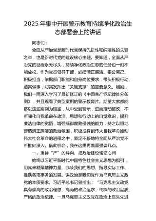 集中开展警示教育持续净化政治生态部署会上的讲话