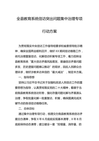 全县教育系统信访突出问题集中治理专项行动方案