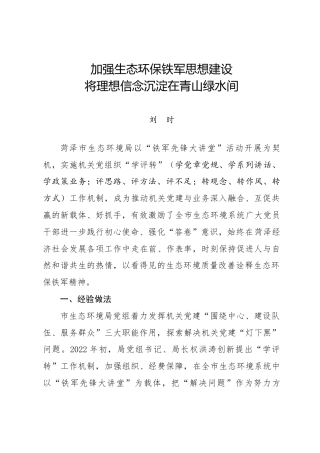 调研报告：加强生态环保铁军思想建设 将理想信念沉淀在青山绿水间