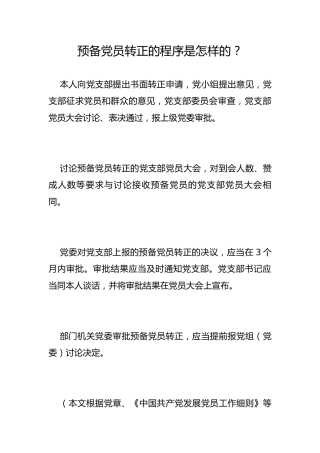 预备党员转正的程序是怎样的？