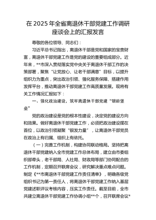 全省离退休干部党建工作调研座谈会上的汇报发言