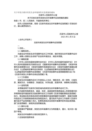 关于印发吕梁市突发生态环境事件应急预案的通知