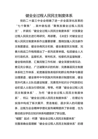 健全全过程人民民主制度体系