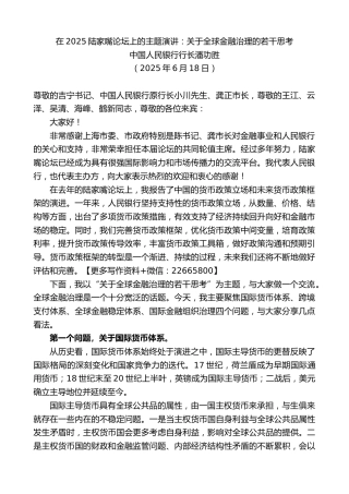 中国人民银行行长潘功胜：在2025陆家嘴论坛上的主题演讲：关于全球金融治理的若干思考