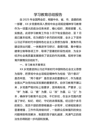 乡镇八项规定精神学习教育总结报告6000字